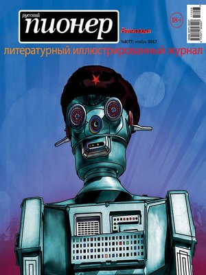 cover image of Русский пионер №8 (77), ноябрь 2017